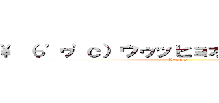 \ （っ'ヮ'ｃ）ウゥッヒョオアアァアアアァ (Human)