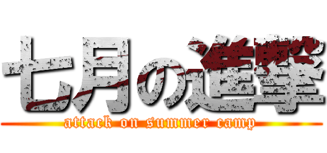 七月の進撃 (attack on summer camp)
