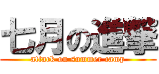 七月の進撃 (attack on summer camp)