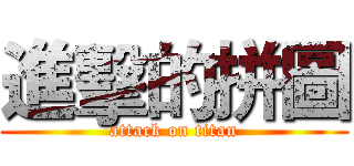 進擊的拼圖 (attack on titan)