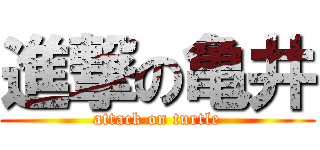 進撃の亀井 (attack on turtle)