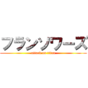 フランソワーズ (attack on titan)