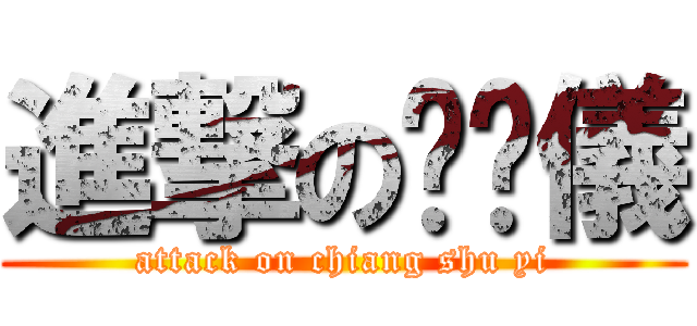 進撃の蔣澍儀 (attack on chiang shu yi)