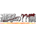 進撃の蔣澍儀 (attack on chiang shu yi)