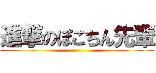 進撃のぽこちん先輩 ()