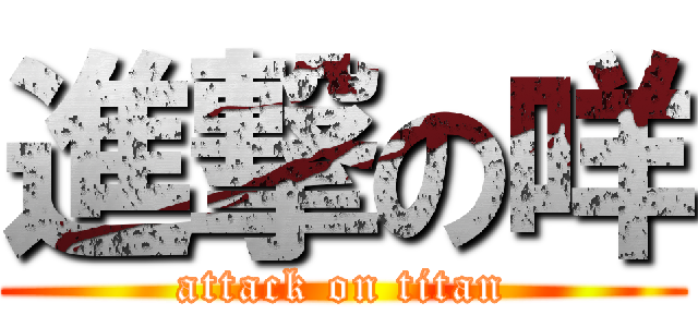 進撃の咩 (attack on titan)