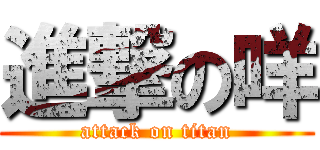 進撃の咩 (attack on titan)