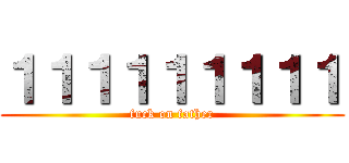 １１１１１１１１１ (fuck on father)