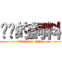 喵貓的飼料 (attack on titan)