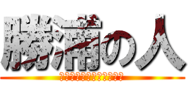 勝浦の人 (みんなでなかよく楽しもう)