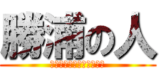 勝浦の人 (みんなでなかよく楽しもう)