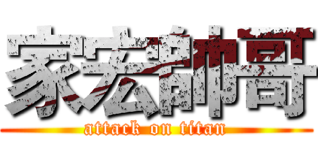 家宏帥哥 (attack on titan)