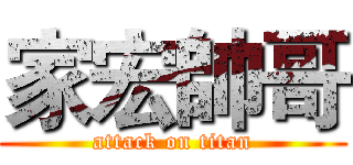 家宏帥哥 (attack on titan)