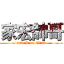 家宏帥哥 (attack on titan)