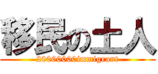 移民の土人 (20000000immigrant)