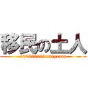 移民の土人 (20000000immigrant)