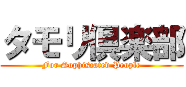 タモリ倶楽部 (For Sophiscated People)