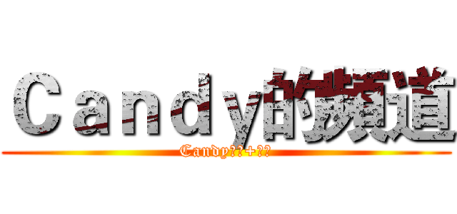 Ｃａｎｄｙ的頻道 (Candy實況+開箱)