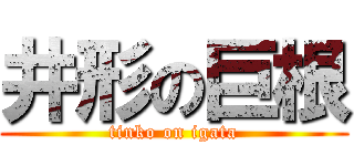 井形の巨根 (tinko on igata)