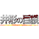 井形の巨根 (tinko on igata)