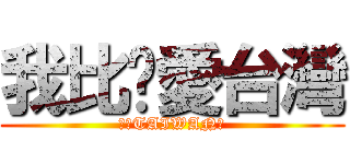我比你愛台灣 (挖喜TAIWAN郎)