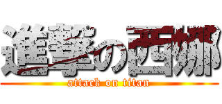進撃の西娜 (attack on titan)