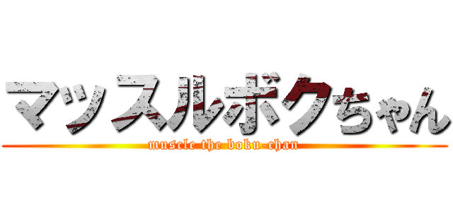 マッスルボクちゃん (muscle the boku-chan)