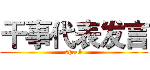 干事代表发言 (speak)