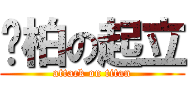 黃柏の起立 (attack on titan)