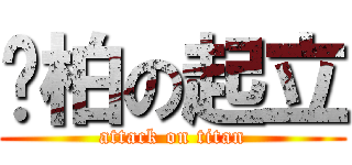 黃柏の起立 (attack on titan)