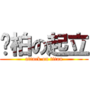 黃柏の起立 (attack on titan)