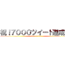 祝！７０００ツイート達成！！ (attack on titan)