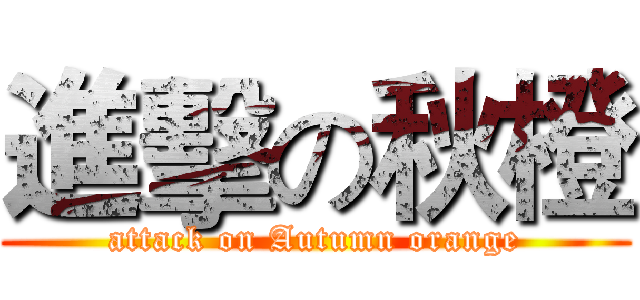 進擊の秋橙 (attack on Autumn orange)