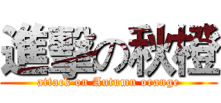 進擊の秋橙 (attack on Autumn orange)