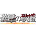 進擊の秋橙 (attack on Autumn orange)