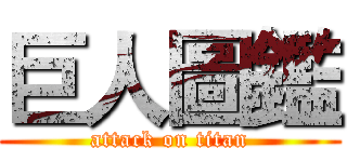 巨人圖鑑 (attack on titan)