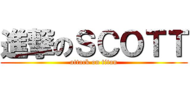 進撃のＳＣＯＴＴ (attack on titan)