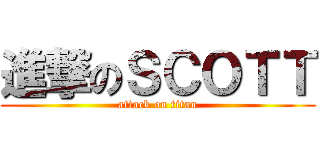 進撃のＳＣＯＴＴ (attack on titan)