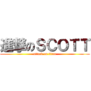 進撃のＳＣＯＴＴ (attack on titan)