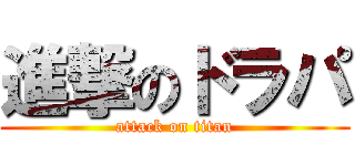 進撃のドラパ (attack on titan)