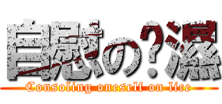 自慰の萊濕 (Consoling oneself on lice)