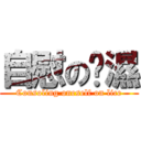 自慰の萊濕 (Consoling oneself on lice)