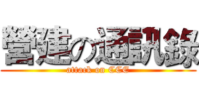 營建の通訊錄 (attack on CCE)