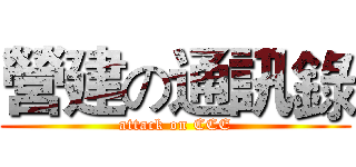 營建の通訊錄 (attack on CCE)