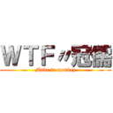 ＷＴＦ〃冠儒 (Made in monkey)