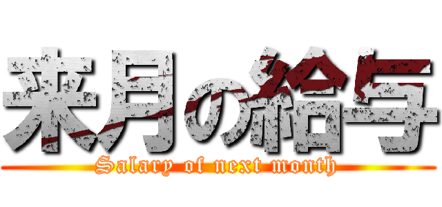 来月の給与 (Salary of next month)