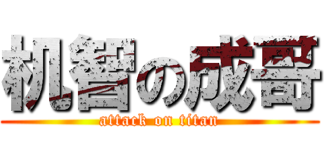 机智の成哥 (attack on titan)