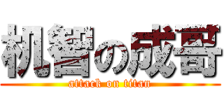 机智の成哥 (attack on titan)