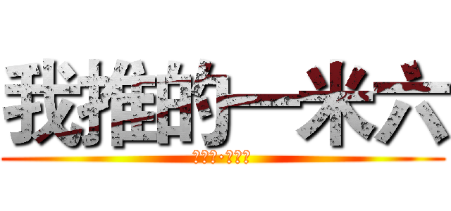 我推的一米六 (利威尔·阿克曼)