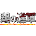 鶏の進軍 (attack on chicken)
